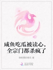 咸鱼吃瓜被读心全宗门都杀疯了免费