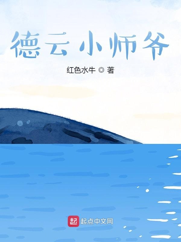 德云小师爷