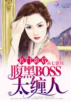 名门影后：腹黑BOSS太缠人